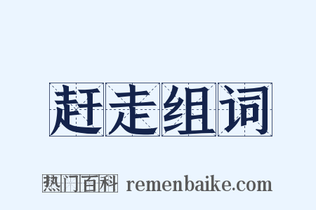 赶走组词是什么意思的图片